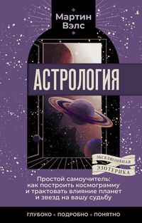 Produktbild: Astrologiya. Prostoy samouchitel: kak postroit kosmogrammu i traktovat vliyanie planet i zvezd na vashu sudbu