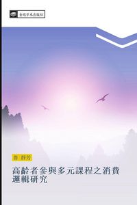 Produktbild: gao ling zhe can yu duo yuan ke cheng zhi xiao fei luo ji yan jiu