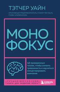 Produktbild: Monofokus. 12 proverennyh tehnik, chtoby snizit trevozhnost i nauchitsya kontsentrirovat vnimanie