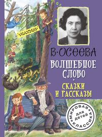 Produktbild: Volshebnoe slovo. Skazki i rasskazy