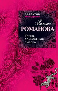 Produktbild: Tayna, prinosyaschaya smert