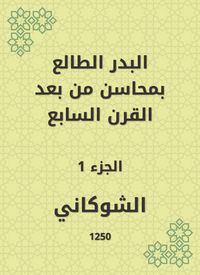 Produktbild: Al -Badr Al -Taa'in in the merits of the seventh century