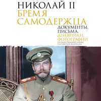 Produktbild: Nikolay II. Bremya samoderzhtsa. Dokumenty, pisma, dnevniki, fotografii Gosudarstvennogo arhiva Rossiyskoy Federatsii