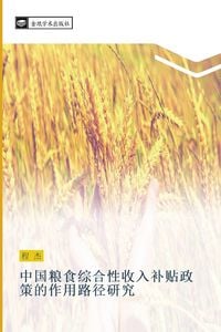 Produktbild: zhong guo liang shi zong he xing shou ru bu tie zheng ce de zuo yong lu jing yan jiu
