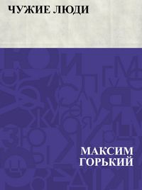 Produktbild: Chuzhie ljudi