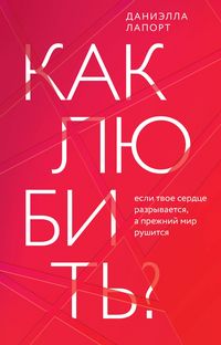 Produktbild: Kak lyubit'? Esli tvoe serdce razryvaetsya, a prezhnij mir rushitsya
