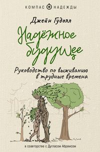 Produktbild: Nadyozhnoe buduschee. Rukovodstvo po vyzhivaniyu v trudnye vremena