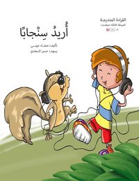 Produktbild: أريد سنجابا