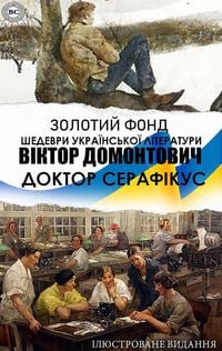 Produktbild: Viktor Domontovych. Zolotyi fond. Shedevry ukrainskoi literatury. Iliustrovane vydannia