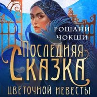 Produktbild: Poslednyaya skazka tsvetochnoy nevesty