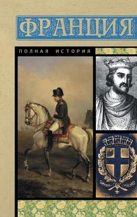 Produktbild: Frantsiya. Polnaya istoriya