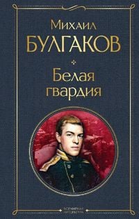Produktbild: Belaja gvardija