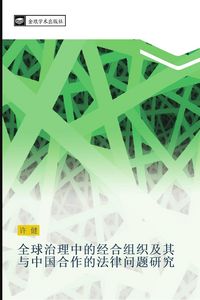 Produktbild: Quan qiu zhi li zhong de jing he zu zhi ji qi yu zhong guo he zuo de fa lv wen ti yan jiu