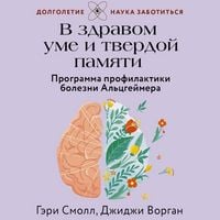 Produktbild: V zdravom ume i tverdoy pamyati. Programma profilaktiki bolezni Altsgeymera