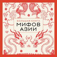 Produktbild: Bolshaya kniga mifov Azii