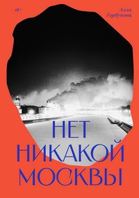 Produktbild: Net nikakoy Moskvy