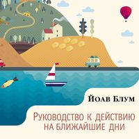 Produktbild: Rukovodstvo k deystviyu na blizhayshie dni