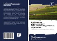 Produktbild: Uchebnik po uprawlqemomu popolneni&uuml; wodonosnyh gorizontow