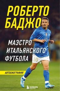 Produktbild: Roberto Badzho. Maestro italyanskogo futbola