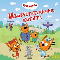 Produktbild: Tri kota. Izobretatelnye kotyata
