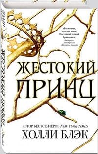 Produktbild: Vozdushnyj narod. Zhestokij princ. Kniga 1