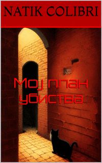 Produktbild: Мој план убиства