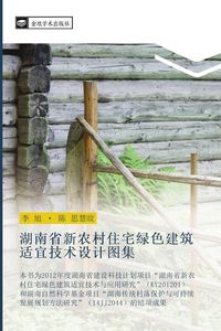 Produktbild: hu nan sheng xin nong cun zhu zhai lv se jian zhu shi yi ji shu she ji tu ji