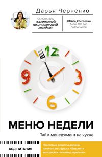 Produktbild: Menyu nedeli. Taym-menedzhment na kuhne