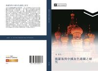 Produktbild: E luo si yu zhong guo hui se tong guan zhi yan jiu