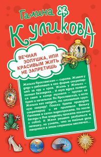Produktbild: Vechnaya Zolushka, ili Krasivym zhit ne zapretish. Svadba s riskom dlya zhizni, ili Nevesta iz korobki