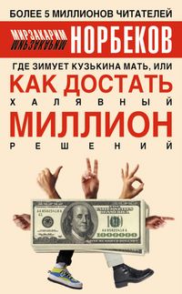Produktbild: Gde zimuet kuzkina mat, ili Kak dostat halyavnyy million resheniy