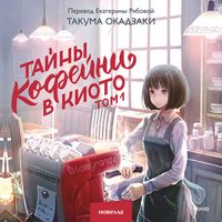 Produktbild: Tayny kofeyni v&nbsp;Kioto. Tom&nbsp;1