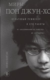Produktbild: Miry Pon Dzhun-ho. Kultovyy rezhisser i ego raboty