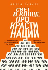 Produktbild: Svet v kontse prokrastinatsii. Kak perestat otkladyvat dela na potom i raskryt svoy potentsial