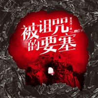 Produktbild: 被诅咒的要塞