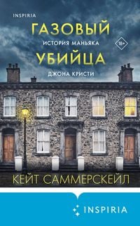 Produktbild: Gazovyy ubiytsa. Istoriya manyaka Dzhona Kristi