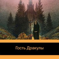 Produktbild: Gost' Drakuly. Rasskazy o vampirah: antologiya