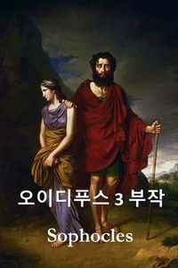 Produktbild: 오이디푸스 삼부작