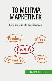 Produktbild: &Tau;&omicron; &mu;&epsilon;ί&gamma;&mu;&alpha; &mu;ά&rho;&kappa;&epsilon;&tau;&iota;&nu;&gamma;&kappa;
