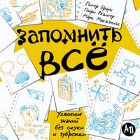 Produktbild: Zapomnit' vse: Usvoenie znanij bez skuki i zubrezhki