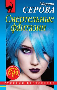 Produktbild: Smertelnye fantazii