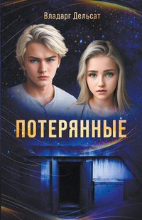 Produktbild: Потерянные
