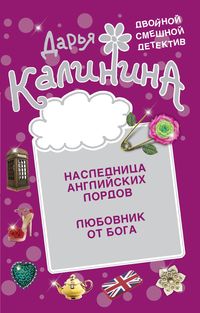 Produktbild: Lyubovnik ot boga. Naslednica angliyskih lordov