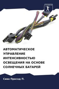 Produktbild: AVTOMATIChESKOE UPRAVLENIE INTENSIVNOST'Ju OSVEShhENIYa NA OSNOVE SOLNEChNYH BATAREJ