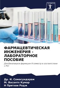 Produktbild: FARMACEVTIChESKAYa INZhENERIYa - LABORATORNOE POSOBIE