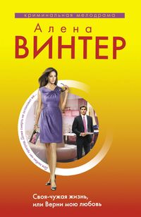Produktbild: Svoya-chuzhaya zhizn, ili Verni moyu lyubov