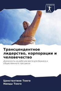 Produktbild: Transcendentnoe liderstwo, korporacii i chelowechestwo