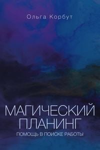 Produktbild: Magicheskiy planing: pomosch v poiske raboty