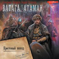 Produktbild: Vataga. Krestovyy pohod