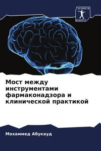 Produktbild: Most mezhdu instrumentami farmakonadzora i klinicheskoj praktikoj